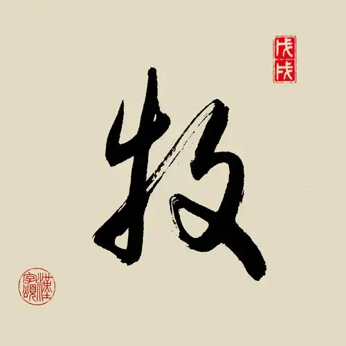 汉字365之"牧"