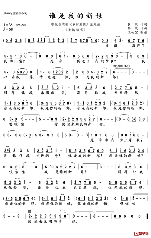 谁是我的新郎简谱(歌词)-衡越演唱-沈公宝曲谱1