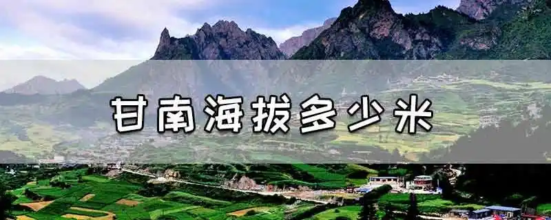 甘南海拔多少米