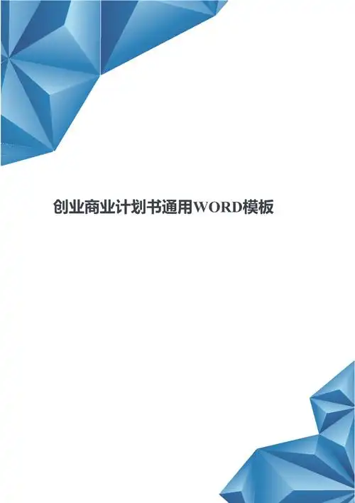 创业商业计划书通用word模板商业计划书模板word共7页