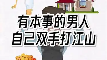 有本事的男人靠自己的双手打天下你说对吗