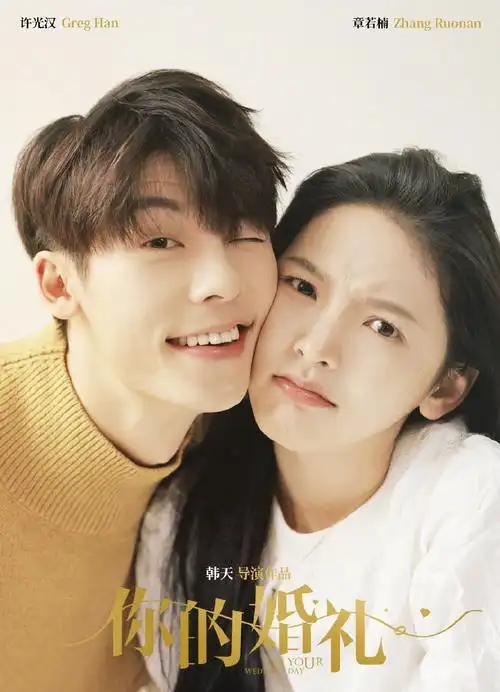 许光汉章若楠你的婚礼海报图片24