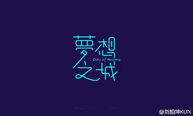 com黑白有了灰从鸡鸡复鸭鸭复鹅鹅转采于2019-04-19 22:40:21字体设计