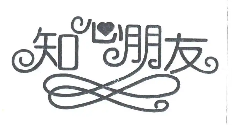 知心朋友