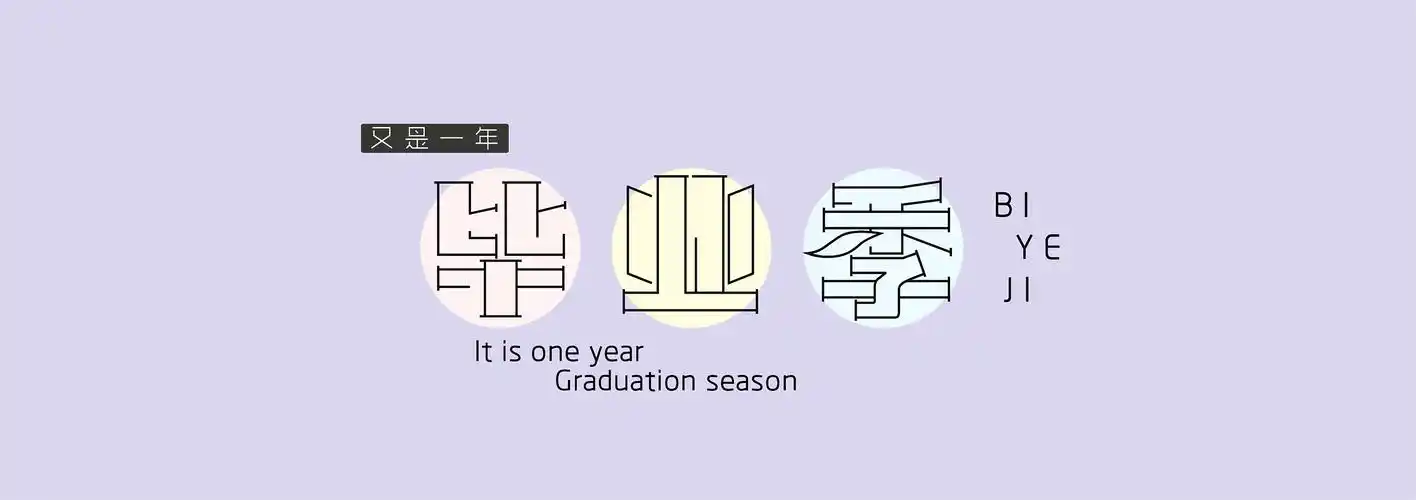 《毕业季》字体设计