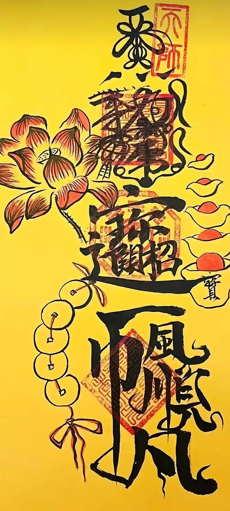 急急如律令,诸邪退避壁纸