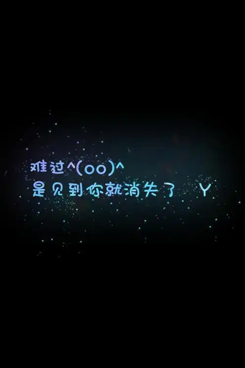 【难过^(oo)^是见到你就消失了 y】更多de原创壁纸,自制壁纸,平铺壁纸