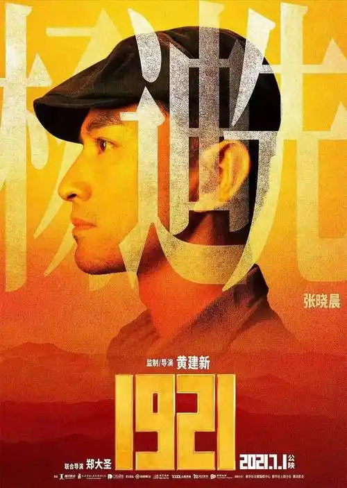 电影1921上映张晓晨致敬革命先辈