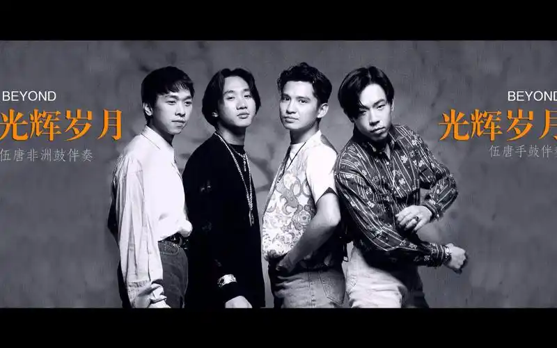 怀念beyond,曾经的,光辉岁月,伍唐非洲鼓伴奏cover_哔哩哔哩_bilibili