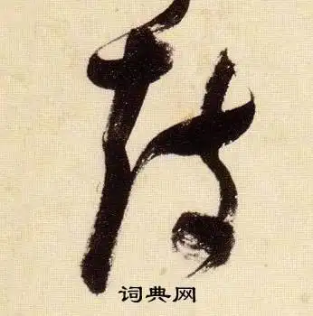 鼓字草书写法_鼓草书怎么写好看_鼓书法图片_词典网