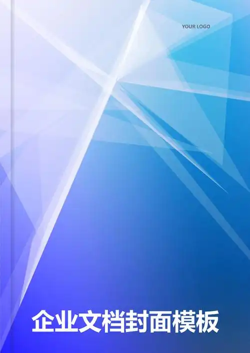 大气商务文档封面word模板