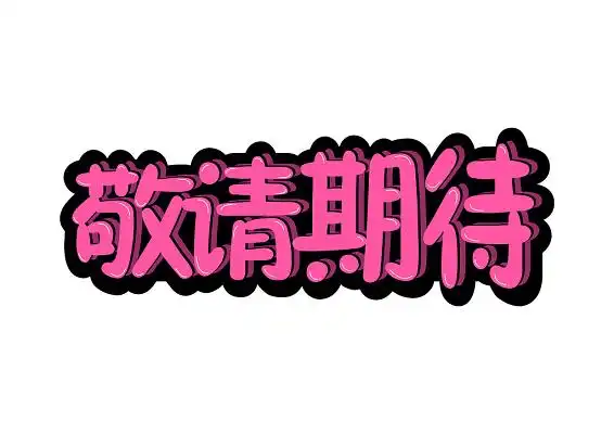 敬请期待创意免扣海报字体