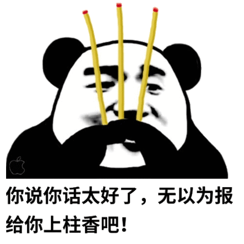 无以为报给你上香吧(熊猫头表情包)_无以为报_熊猫_太好了表情