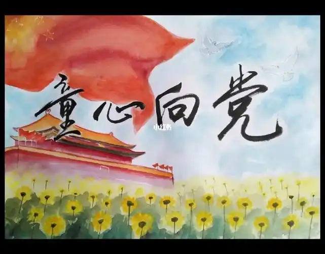 手绘主题海报童心向党