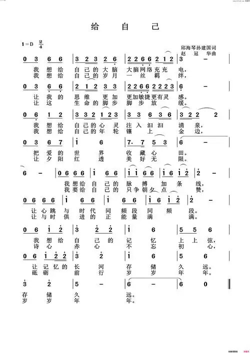 《给自己》简谱 邱海琴作词 孙建国作词 赵冠华作曲  第1页