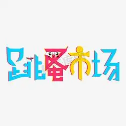 跳蚤市场彩色卡通创意艺术字设计