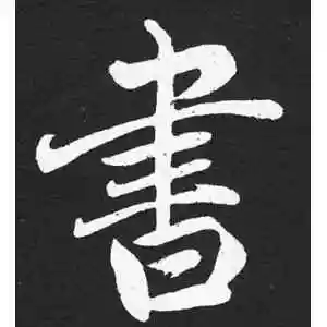 书字的楷书怎么写,书的楷书书法 - 爱汉语网