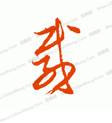 载字草书写法_载草书怎么写好看_载书法图片_词典网