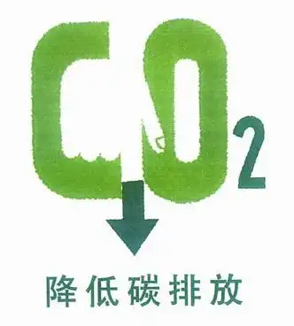 降低碳排放co2_企业商标大全_商标信息查询_爱企查
