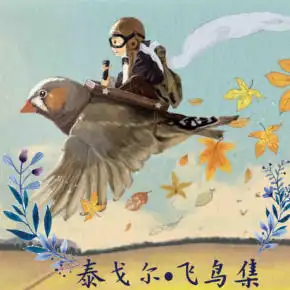 泰戈尔61飞鸟集磨耳朵诗集