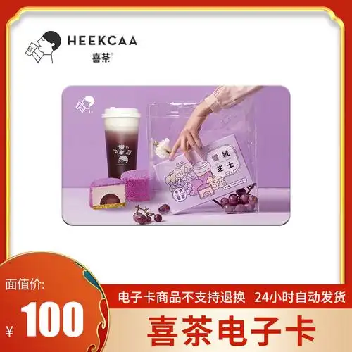 [电子卡]喜茶电子礼品卡100元 喜茶券喜卡 喜茶go优惠券 全国通用