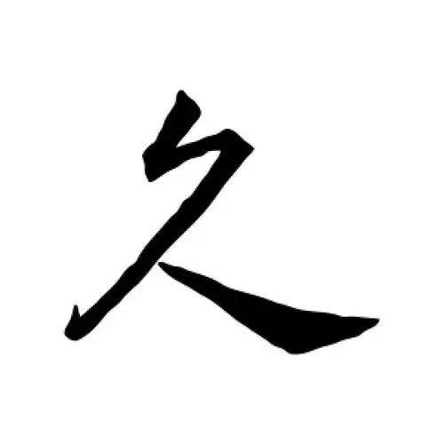 行书久字