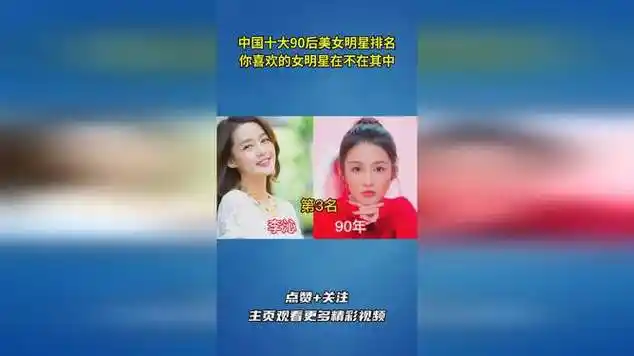中国十大90后美女明星排名,你喜欢的女明星在不在其中?