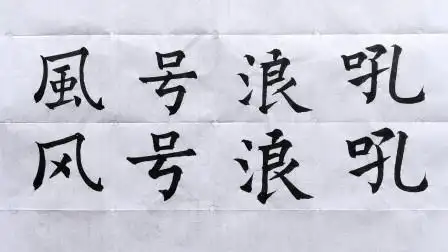 每日一词,楷书书法毛笔字练习,成语繁简对照书写之风号浪吼-文化-高清