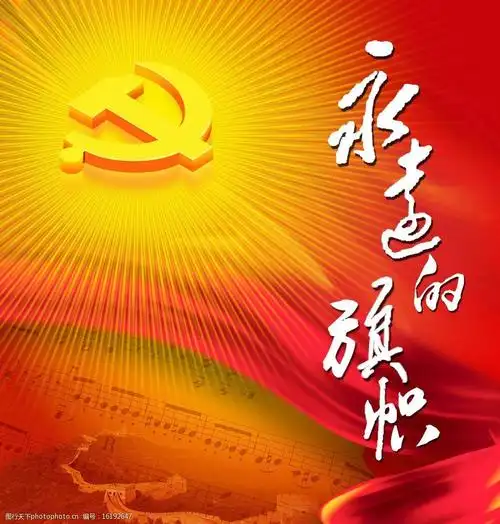 党的旗帜永远的旗帜图片