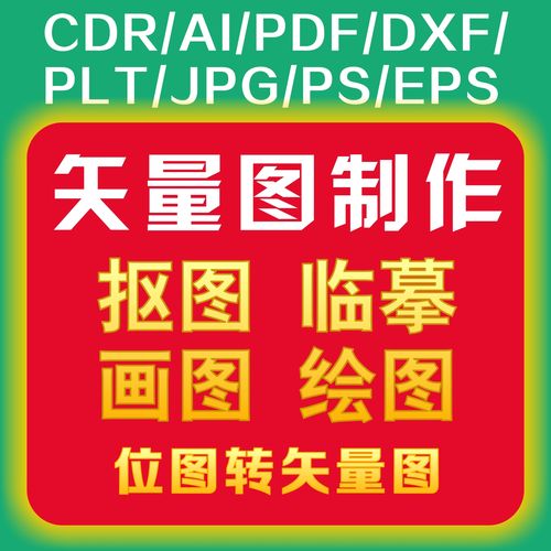 矢量图制作logo临摹cdr代画抠图绘图pxf雕刻图位图转源文件