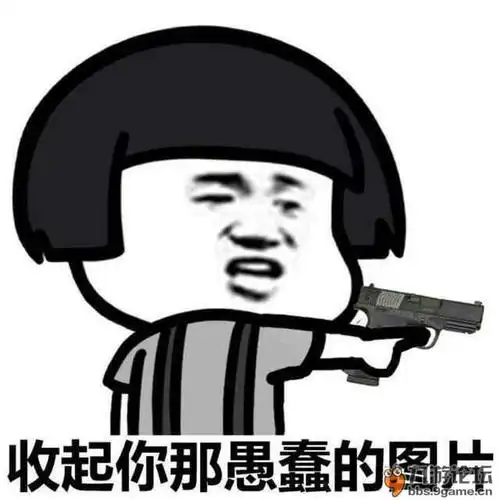 【暴走】斗图表情包_休闲区论坛_九游论坛