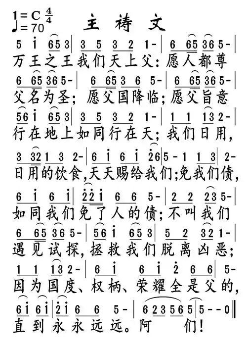 主祷文(简谱)_歌谱杂录_基督教歌谱大全