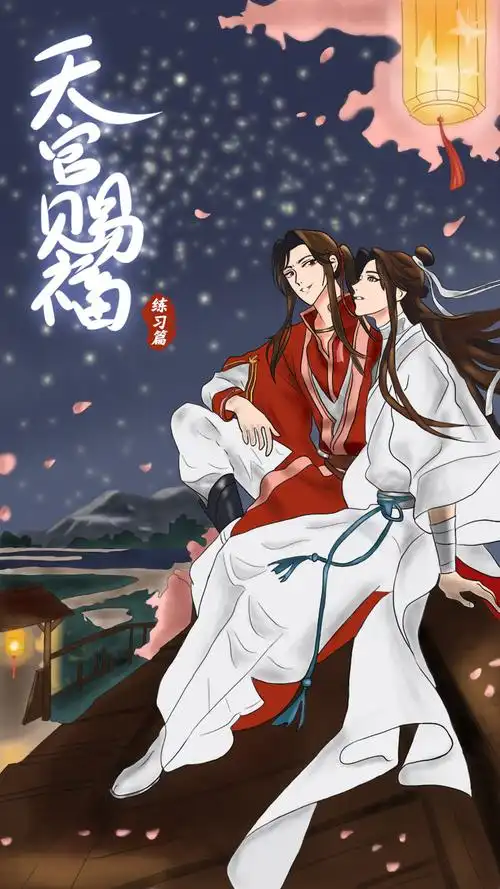 临摹篇之天官赐福海报