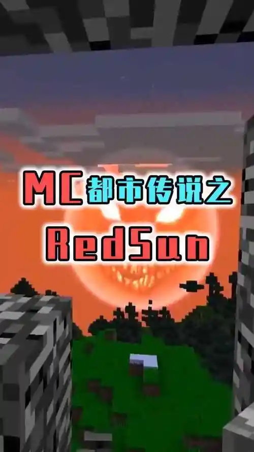 我的世界都市传说诡异的太阳redsun