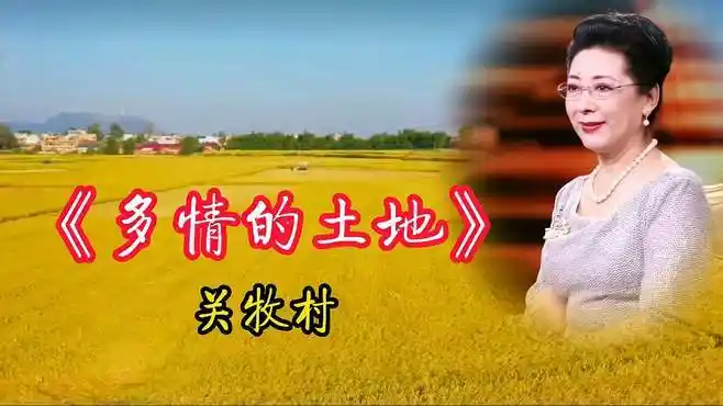 关牧村的歌有迷人的魅力请欣赏《多情的土地》——关牧村-音乐视频
