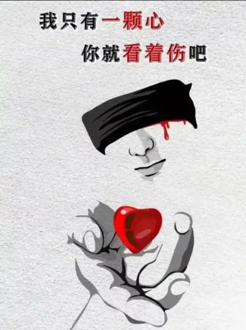 能伤到我的人,都是我在乎的人,能欺骗到我的人,都是我信任的人 - 抖音