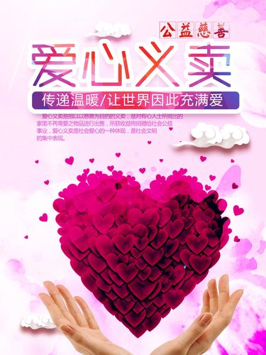 764海报印制展板写真贴纸素材1010爱心义卖公益慈善扶助活动宣传