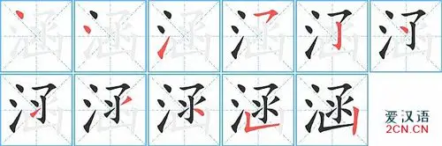 涵的笔顺,涵字的笔画顺序与笔顺视频下载 - 爱汉语网