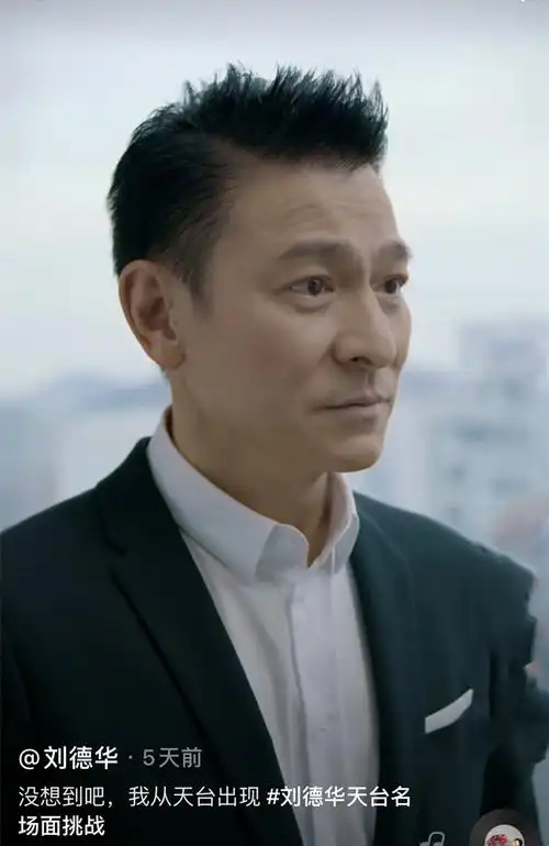 刘德华,那英同入驻抖音,一个天王一个天后!待遇差距一目了然