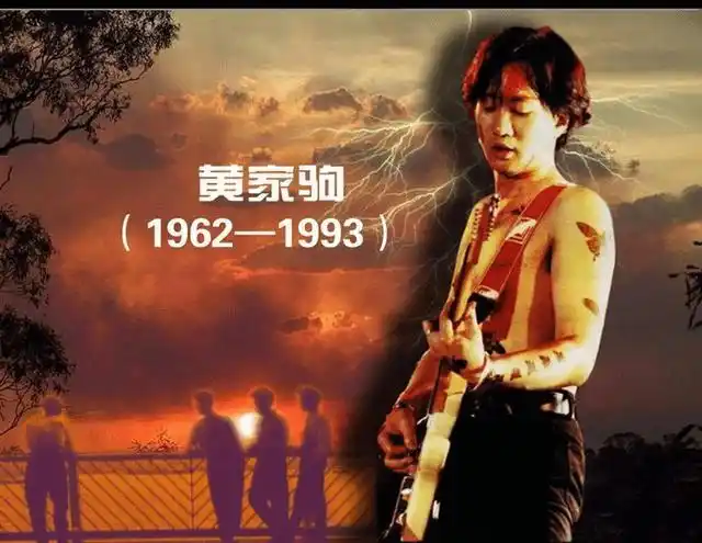 我们心中永远的黄家驹,永远怀念他!