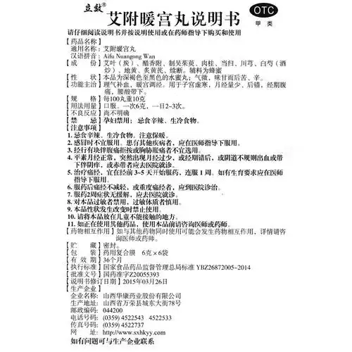 艾附暖宫丸(山西华康)说明书_价格_副作用_寻医问药药品网