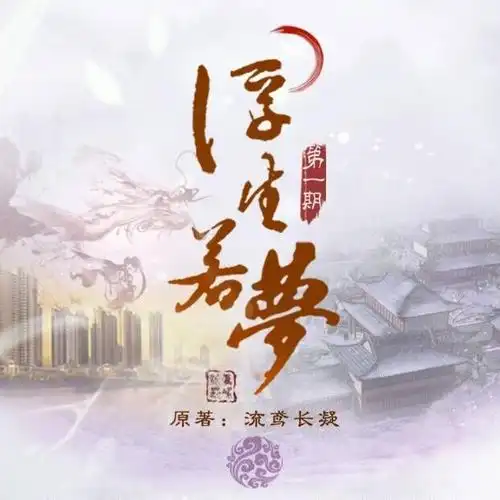 古风百合广播剧浮生若梦预告