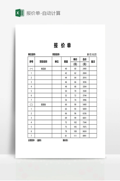 报价单-自动计算