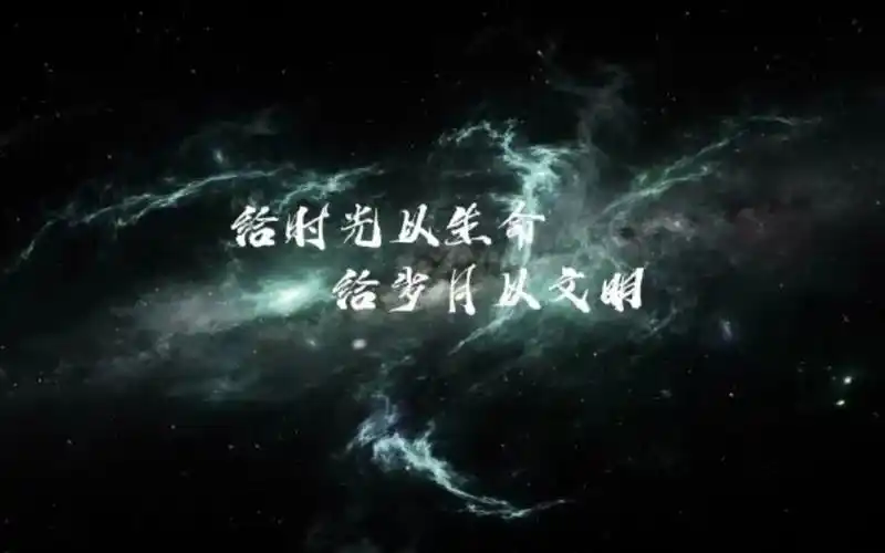 《三体》金句"给岁月以文明,而不是给文明以岁月."个人理解分享