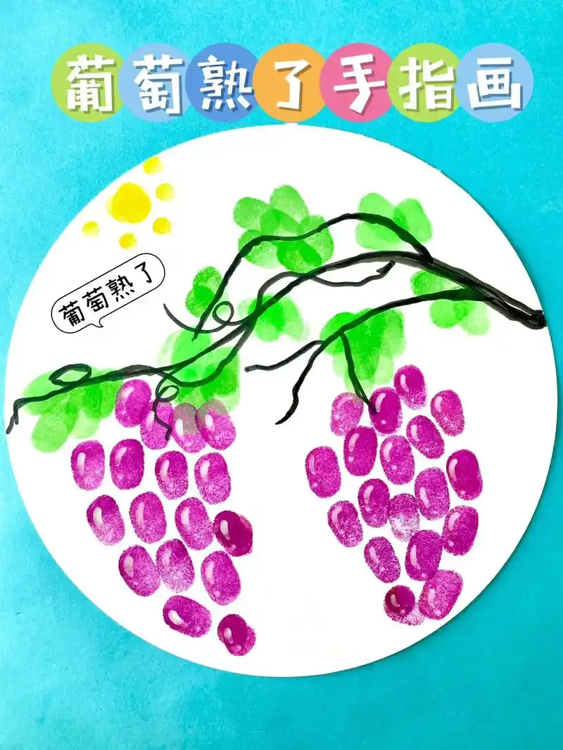 幼儿园手工画—葡萄手指画.