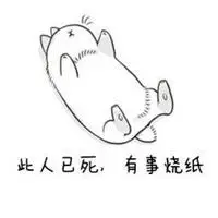 小事烧纸大事招魂图片 有事烧纸图片带字_微信头像图片大全