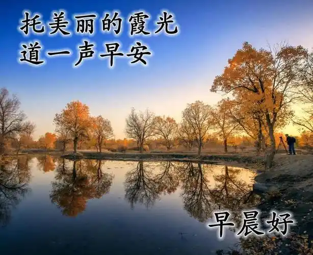 原创7张最新漂亮秋天风景早上好图片带字带祝福语 好看的免打字聊天的