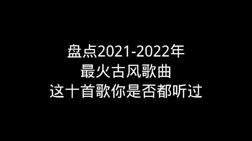 2021好听歌曲排行榜前十名古风
