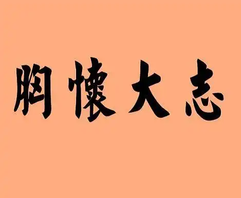 27志——胸怀大志