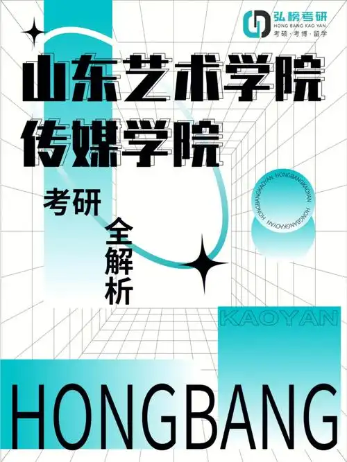 山东艺术学院传媒学院考研指南